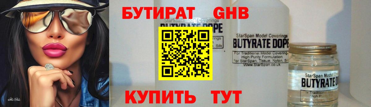 Торжок  БУТИРАТ бутандиол  Вход с VPN 