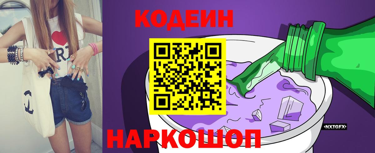 Codein Purple Drank  Кодеиновый сироп Lean напиток Lean (лин)  Вход с VPN  Торжок 
